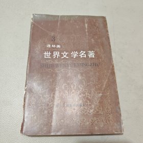 世界文学名著（连环画）第三册