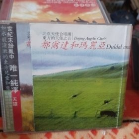 都尔过和玛丽亚CD，北京天使合唱团