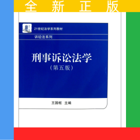 刑事訴訟法學(xué)(第5版21世紀法學(xué)系列教材)/訴訟法系列