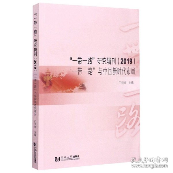 “一带一路”研究辑刊