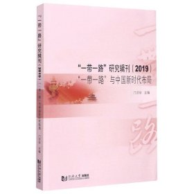 “一带一路”研究辑刊