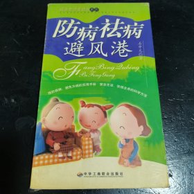 防病祛病避风港