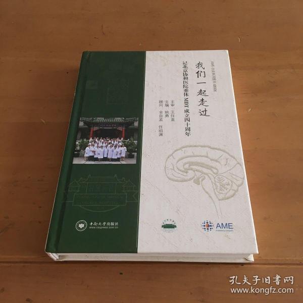 我们一起走过：记北京协和医院垂体MDT成立四十周年AME访谈系列图书