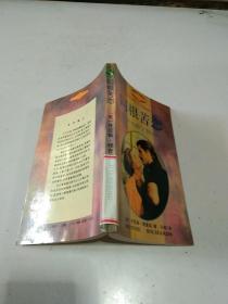 同根苦恋