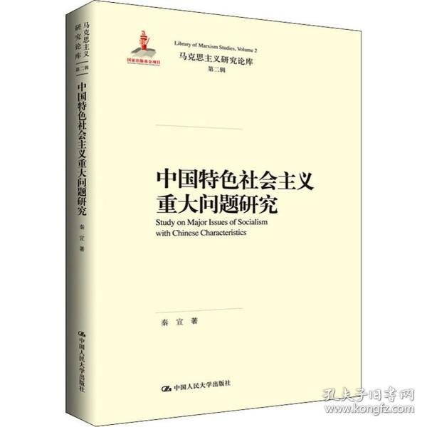 中国特色社会主义重大问题研究（马克思主义研究论库·第二辑）