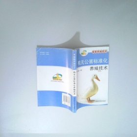 新農(nóng)村書屋 畜禽養(yǎng)殖技術(shù) 鴨無公害標(biāo)準(zhǔn)化養(yǎng)殖技術(shù)