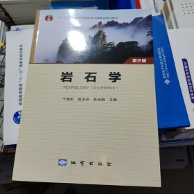 岩石学 第三版 9787116105447 于炳松 赵志丹 地质出版社