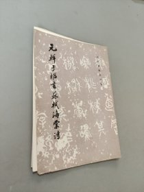 元鲜于枢书苏轼海棠诗