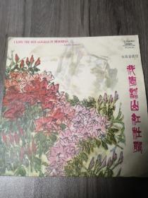 黑胶唱片：女高音独唱《我爱韶山的红杜鹃》