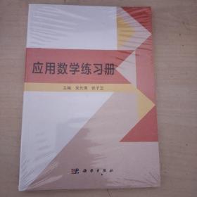 应用数学练习册9787030496454