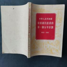 中华人民共和国发展国民经济的第一个五年计划1953-1957