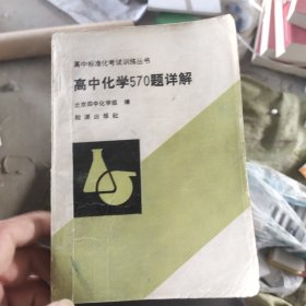 高中化学570题详解