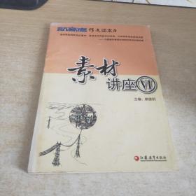 《新高考》作文读本9 素材讲座 Ⅵ