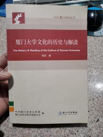 厦门大学文化的历史与解读