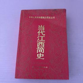 当代江西简史 有水渍