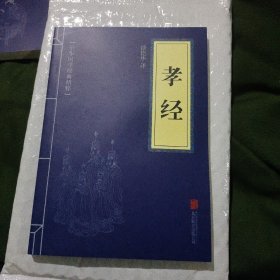 中华国学经典精粹·儒家经典必读本：孝经32开153页正版徐艳华译