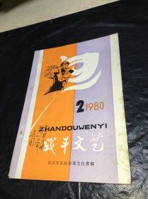 战斗文艺1980年第2期