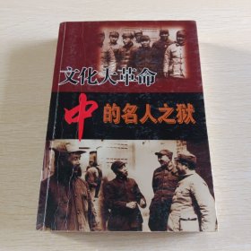 “文化大革命”中的名人之死