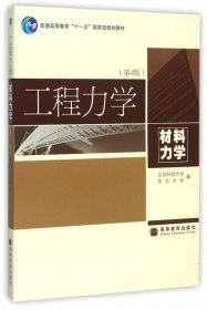 工程力学（材料力学）（第4版）