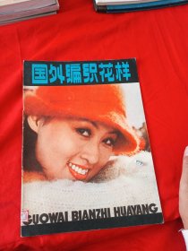 国外编织花样《八小时以外》增刊.