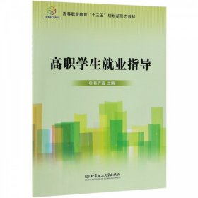 高职学生就业指导/高等职业教育“十三五”规划新形态教材