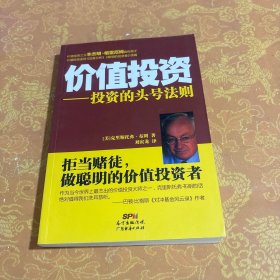 价值投资：投资的头号法则