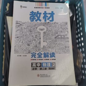 2020版王后雄学案教材完全解读高中物理2必修第二册人教版高一新教材地区(鲁京津辽琼)用