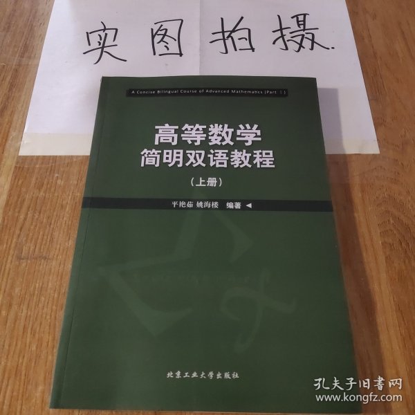 高等数学简明双语教程（上册）