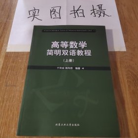 高等数学简明双语教程（上册）