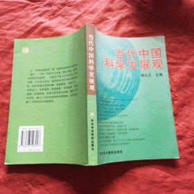 当代中国科学发展观