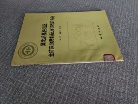 冀北超基性岩区金矿床地质特征及其找矿方向