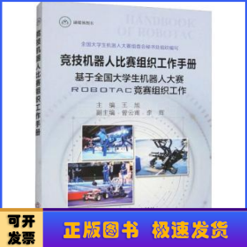 竞技机器人比赛组织工作手册:基于全国大学生机器人大赛ROBOTAC竞赛组织工作