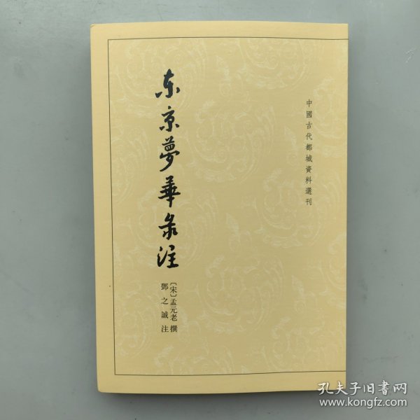 东京梦华录注：中国古代都城资料选刊