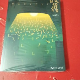 【预计发货时间2024年4月】收获长篇小说2024春卷