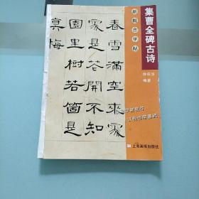 新概念字帖:集曹全碑古诗