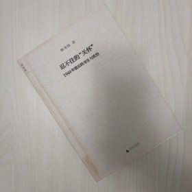 忍不住的“关怀”（增订版）：1949年前后的书生与政治