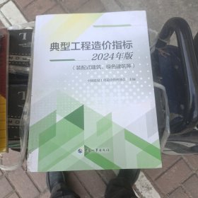 典型工程造价指标装配式建筑，绿色建筑等