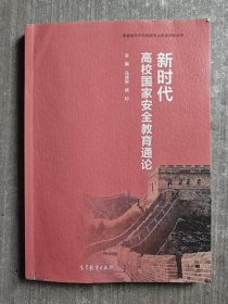 新时代高校国家安全教育通论