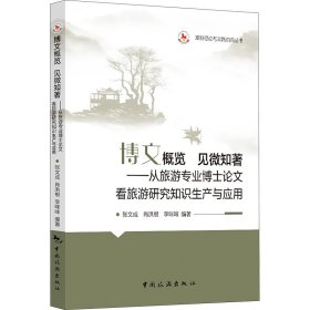 博文概览 见微知著——从旅游专业博士论文看旅游研究知识生产与应用