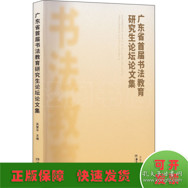 广东省首届书法教育研究生论坛论文集