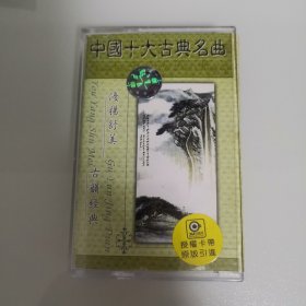 磁带，中国十大古典名曲