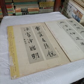 书法杂志【1985年第六期】、1982年第六期(王羲之.长风帖.古摹本)