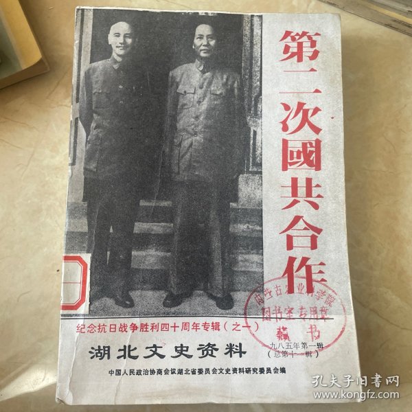 纪念抗日战争胜利四十周年专辑（之一）湖北文史资料