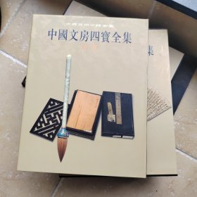 中国文房四宝全集（笔纸卷）（竖排繁体）