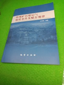 韩城矿区煤层气地质条件及赋存规律