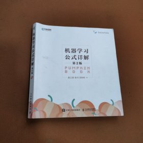 机器学习公式详解第2版 周志华西瓜书《机器学习》伴侣书南瓜书新版上市！了解人工智能ChatGpt底层数学逻辑！