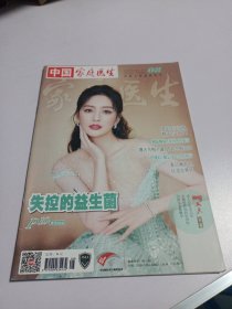 中国家庭医生2023年04期下 封面人物：佟丽娅