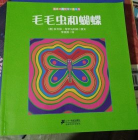 毛毛虫和蝴蝶/名家经典哲学绘本系列