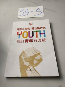 青春心向党建功新时代：我们青年有力量