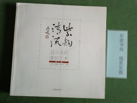 宜兴当代紫砂艺术（第2辑）：紫韵清流